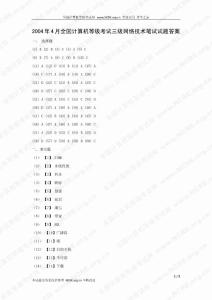 2004年4月全國計算機等級考試三級網絡技術筆試答案