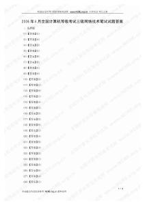 2006年4月全國計算機等級考試三級網絡技術筆試答案