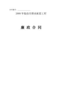 廉政、安全合同(范本)