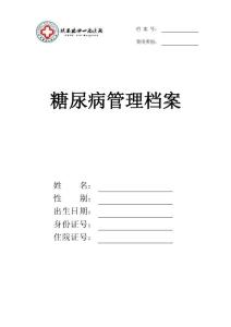 糖尿病管理檔案