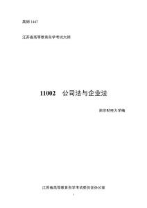 江蘇自考 11002公司法與企業法 考試大綱