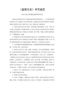 监理日志书写规范