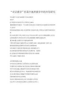 “對(duì)話教學(xué)”在高中地理教學(xué)中的應(yīng)用研究