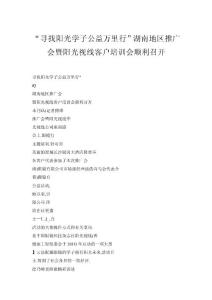 “尋找陽(yáng)光學(xué)子公益萬(wàn)里行”湖南地區(qū)推廣會(huì)暨陽(yáng)光視線客戶培訓(xùn)會(huì)順利召開(kāi)