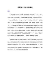 俄羅斯R-77空空導彈