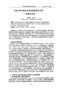 北京大學(xué)中美公共衛(wèi)生科研合作30年——回顧與評述