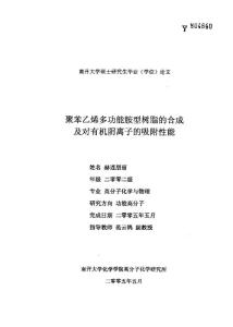 聚苯乙烯多功能胺型樹脂的合成及對有機陰離子的吸附性能（原版論文）