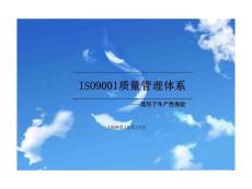 ISO质量管理体系培训