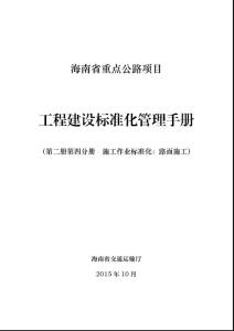 海南省重點公路項目工程建設標準化管理手冊（路面施工標準化）