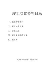 河南職工食堂內部裝修工程竣工驗收資料表格匯總(內容詳細,138頁)