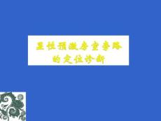顯性預激房室旁路的定位診斷