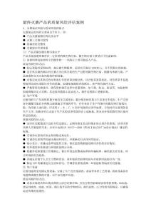 最終滅菌產品的質量風險評估案例