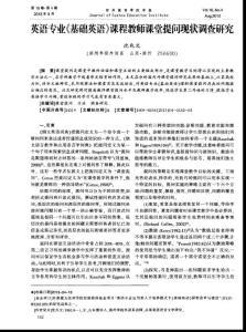 （2015大學論文）英語專業《 基礎英語》 課程教師課堂提問現狀調查研究