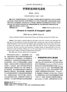 （2015大學論文）蘋果轉基因研究進展