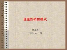 銷售－說服性技能