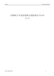 同洲電子可變信息標志通信協(xié)議V1.4.2