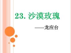 《沙漠玫瑰》課件西師大版六年級上冊語文