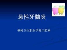 急性牙髓炎 ppt课件