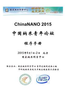 中国纳米青年论坛程序手册