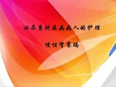 慢性腎衰竭