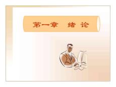 兒科護理學第1章 緒論