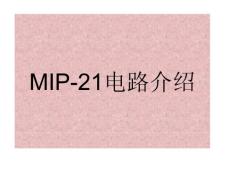 MIP-21电路介绍
