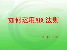 王春ABC法則