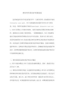 神經(jīng)外科重癥護(hù)理新進(jìn)展