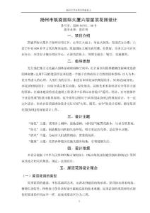 揚州市凱旋國際大廈六層屋頂花園設計