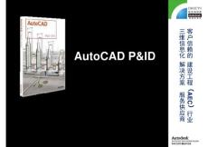 autodesk產(chǎn)品簡介二