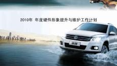 年度硬件形象提升與維護(hù)工作計(jì)劃劃