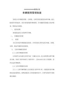 车辆使用管理制度