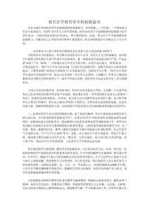 校长在学校管理中的创新意识