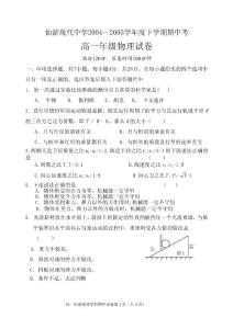 仙游現(xiàn)代中學(xué)2004—2005學(xué)年度下學(xué)期期中考高一物理試卷