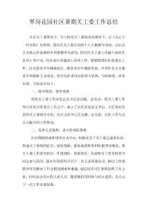 社区暑期关工委工作总结