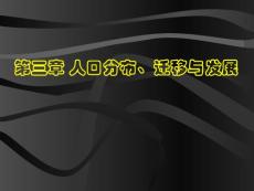 第三章 人口分布、遷移與發(fā)展1