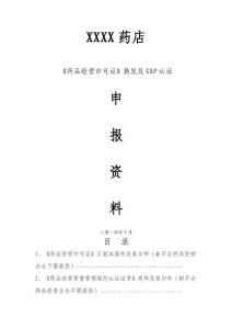 零售門店藥品許可證換發及GSP認證申報資料
