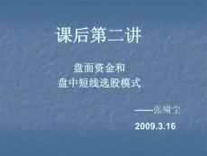 3.16課后第二講盤面資金和盤中短線選股模式（張嘯塵）