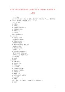 山東省日照市東港實(shí)驗(yàn)學(xué)校七年級(jí)語文下冊(cè)《傷仲永》考點(diǎn)掃描 新人教版