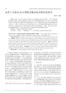 血清1_5_脱水_D_山梨醇对糖尿病诊断价值研究_颜承靖