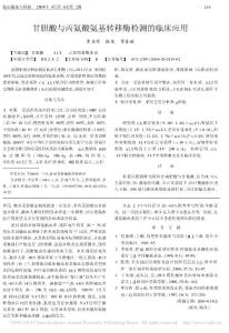 甘胆酸与丙氨酸氨基转移酶检测的临床应用_李亚琴