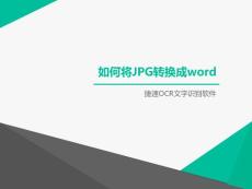 如何將jpg轉換成word