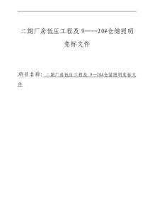 低压柜工程—各单体厂房、室内外配电箱、电气安装工程竞标文件