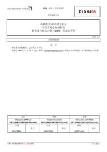 D10_5495-2006_熱解析法定量內飾件揮發(fā)性有機物