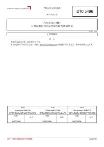 D10_5496-2006_聚氨酯材料內飾件胺類揮發(fā)性