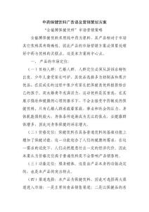 中藥保健飲料廣告語及營銷策劃方案