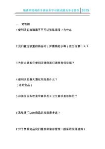 加油站便利店非油業(yè)務(wù)學(xué)習(xí)測試題及參考答案(二)