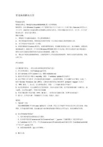 常見病毒解決大全