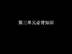 第三單元必背知識-課件（PPT-精）