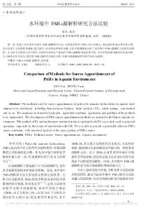 水環境中PAHs源解析研究方法比較